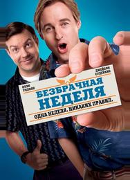 Безбрачная неделя