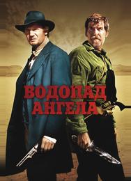 Водопад Ангела