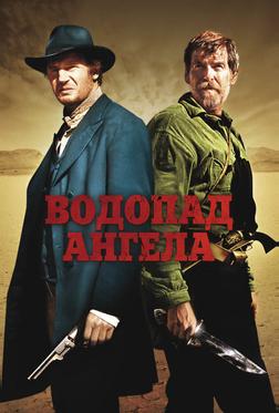 Водопад Ангела