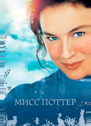Мисс Поттер