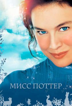 Мисс Поттер Мисс Поттер