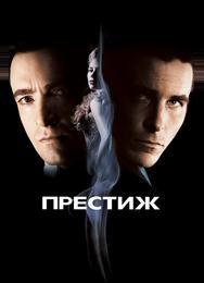 Престиж