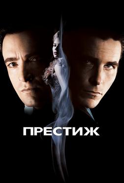 Престиж Престиж