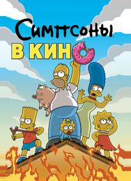 Симпсоны в кино