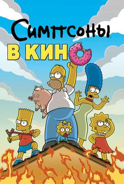 Симпсоны в кино Симпсоны в кино