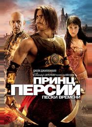 Принц Персии: Пески времени