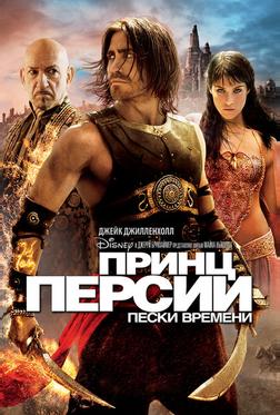 Принц Персии: Пески времени Принц Персии: Пески времени