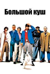 Большой куш (2000)