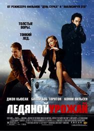 Ледяной урожай