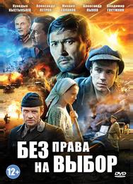 Без права на выбор