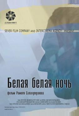Белая белая ночь Белая белая ночь