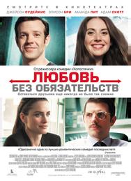 Любовь без обязательств