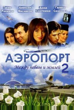 Аэропорт 2