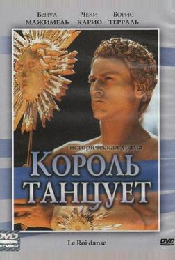 Король танцует Король танцует