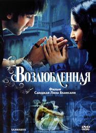 Возлюбленная