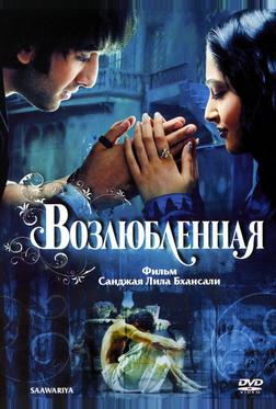 Возлюбленная Возлюбленная