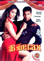В бегах