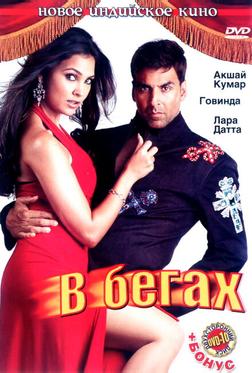 В бегах В бегах