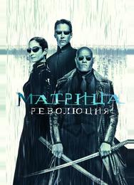 Матрица: Революция