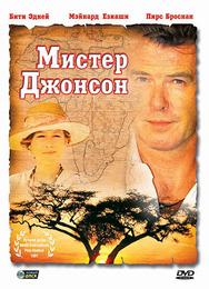Мистер Джонсон
