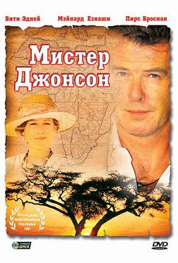 Мистер Джонсон Мистер Джонсон