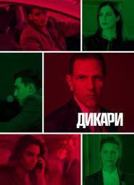Дикари