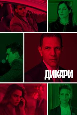 Дикари Дикари