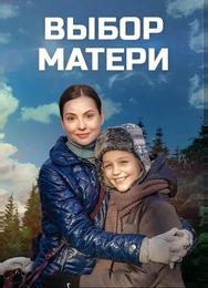 Выбор матери