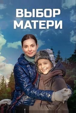 Выбор матери Выбор матери