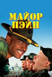Майор Пэйн (1995)