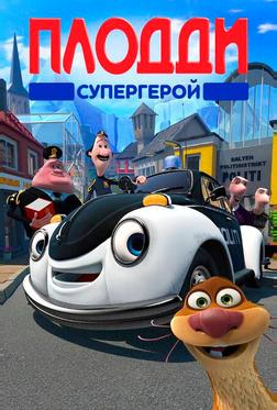 Плодди супергерой Плодди супергерой