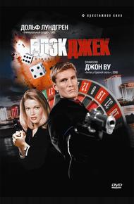 Блэкджек (1998)