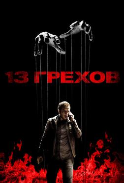 13 грехов 13 грехов