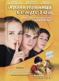 Хранительница секретов
