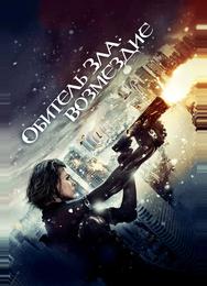 Обитель зла: Возмездие