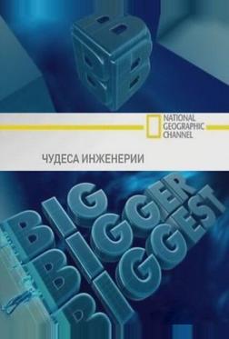 Чудеса инженерии
