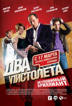 Два пистолета. Неуловимый Бриллиант Два пистолета. Неуловимый Бриллиант