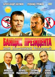 Банщик президента, или Пасечники Вселенной