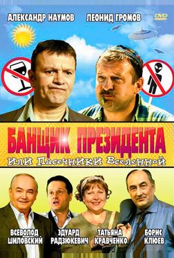 Банщик президента, или Пасечники Вселенной Банщик президента, или Пасечники Вселенной