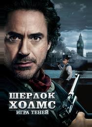 Шерлок Холмс: Игра теней