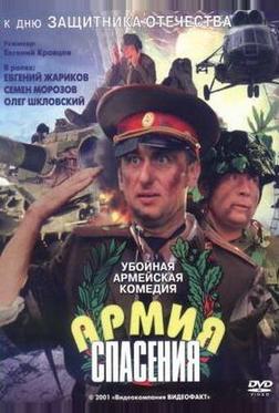 Армия спасения Армия спасения
