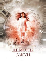 Демоны Джун