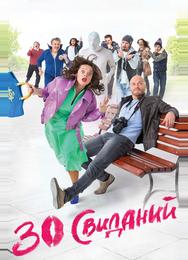 30 свиданий
