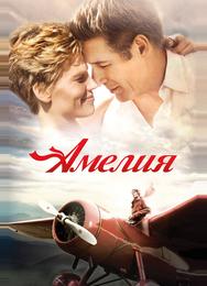 Амелия