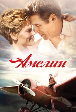 Амелия Амелия