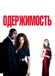 Одержимость