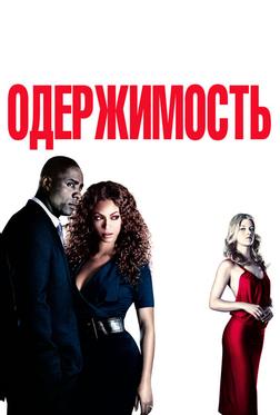 Одержимость Одержимость