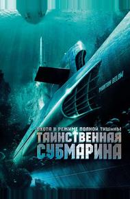 Таинственная субмарина (2005)