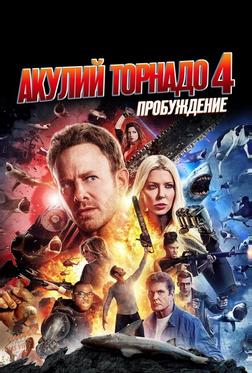 Акулий торнадо 4: Пробуждение Акулий торнадо 4: Пробуждение