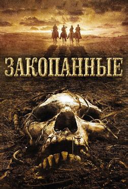 Закопанные Закопанные